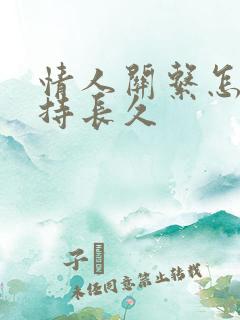 情人关系怎么维持长久