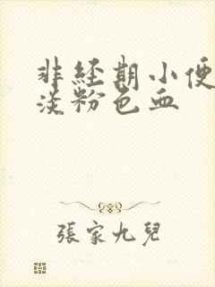 非经期小便擦出淡粉色血