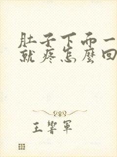 肚子下面一用劲就疼怎么回事