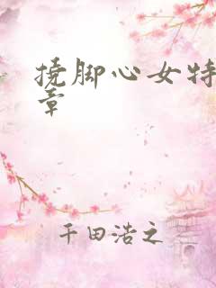 挠脚心女特工文章