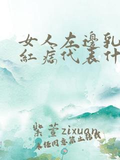 女人左边乳房有红痣代表什么