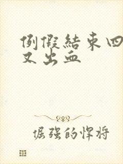 例假结束四五天又出血