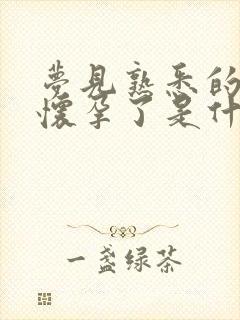 梦见熟悉的女人怀孕了是什么意思