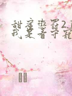 甜蜜惩罚2真人我是看守宠物第2季