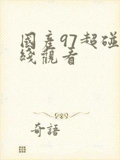 国产97超碰在线观看