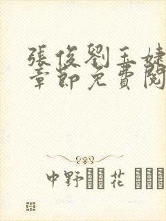 张俊刘玉婕最新章节免费阅读