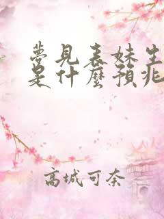 梦见表妹生小孩是什么预兆