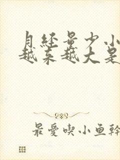 月经量少小肚子越来越大是什么情况