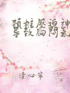 颈椎压迫神经会导致胸闷气短吗