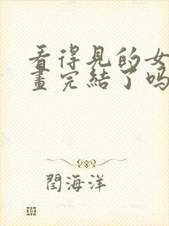 看得见的女孩漫画完结了吗