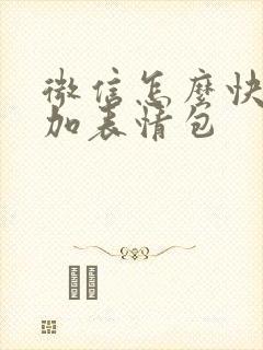 微信怎么快速添加表情包