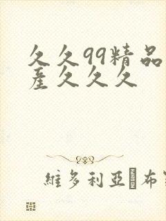 久久99精品国产久久久