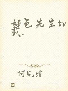 好色先生tv下载.