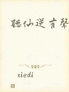 听仙逆有声小说