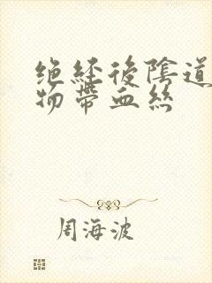 绝经后阴道分泌物带血丝