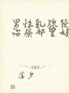 男性乳腺发育症治疗哪里好