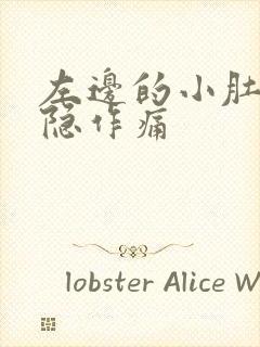 左边的小肚子隐隐作痛