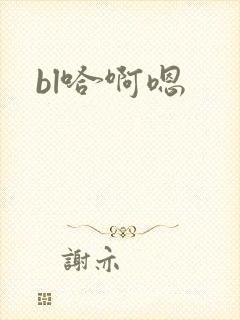 bl哈啊嗯