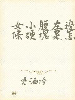 女小腹左边有一条硬块是怎么回事