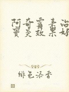 阿奇霉素治疗额窦炎效果好不好