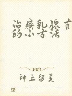 治疗乳腺有结节的小方法