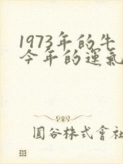 1973年的牛今年的运气
