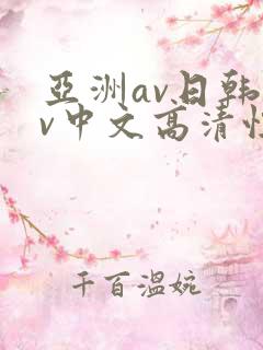 亚洲av日韩av中文高清性色