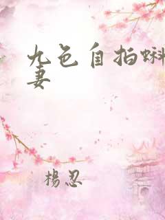 九色自拍蝌蚪人妻