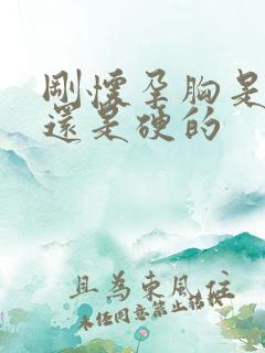 刚怀孕胸是软的还是硬的