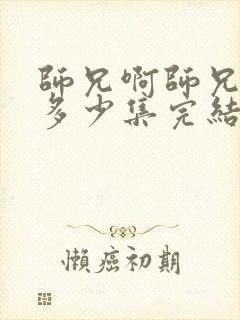 师兄啊师兄一共多少集完结