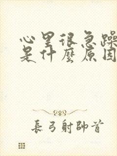 心里很急躁发慌是什么原因