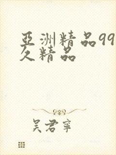 亚洲精品99久久精品