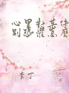 心里对某件事特别恐惧怎么办