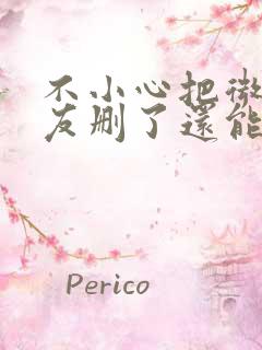 不小心把微信好友删了还能找回来吗