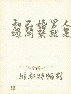 和已婚男人发生过关系就是小三吗