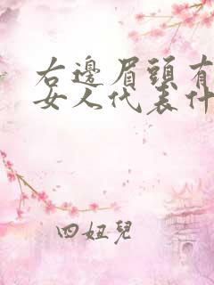 右边眉头有痣的女人代表什么意思