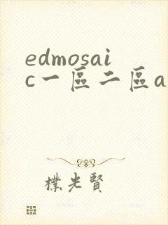 edmosaic一区二区av