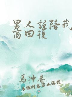 男人说陪我高情商回复