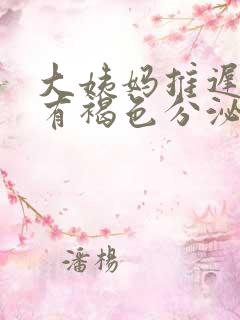 大姨妈推迟2天有褐色分泌物是怎么回事