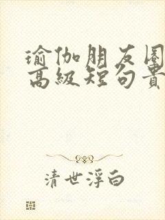 瑜伽朋友圈文案高级短句贵的