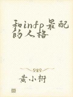 和infp最配的人格