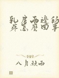 乳房两边的肋骨疼怎么回事