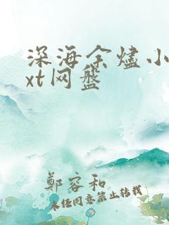 深海余烬小说txt网盘