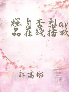 辉月杏梨av作品在线播放