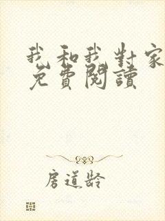 我和我对家小说免费阅读