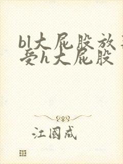 bl大屁股放荡受h大屁股