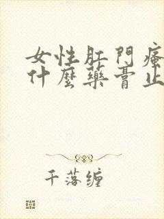 女性肛门瘙痒用什么药膏止痒快