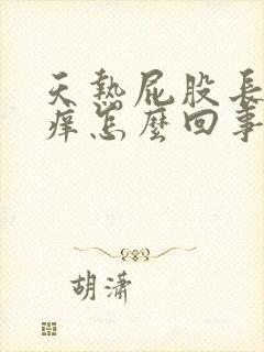 天热屁股长疙瘩痒怎么回事