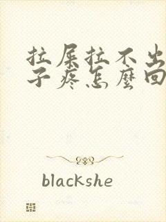 拉屎拉不出小肚子疼怎么回事