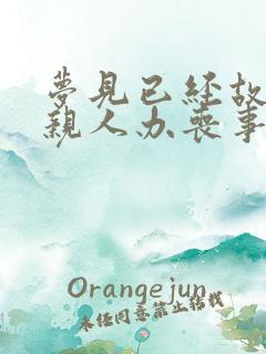 梦见已经故去的亲人办丧事怎么回事